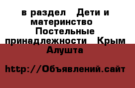  в раздел : Дети и материнство » Постельные принадлежности . Крым,Алушта